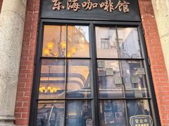 -东海咖啡馆