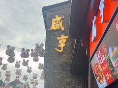 -香园茶社·金陵小灶(老门东店)