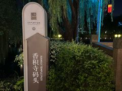 -香积寺
