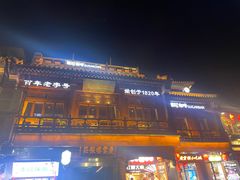 -庆云楼饭庄(什刹海店)