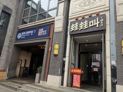 门面-蛙蛙叫干锅年代(簋街总店)
