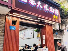 门面-张大娘面馆(新城路店)