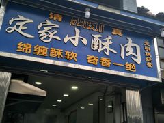 门面-定家小酥肉·清真(回民街店)
