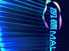 -凯德MALL(望京店)