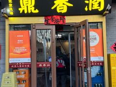 -鼎香润(德胜门内店)