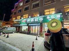 -永红源啤酒·烧烤·海鲜·大排档(台柳路店)