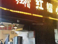 门面-红帽叔叔包子
