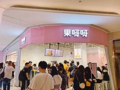 门面-果呀呀(国金街店)