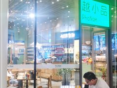 -越小品·越南餐厅(万科里店)
