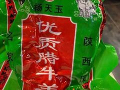 腊牛羊肉-杨天玉腊牛羊肉店