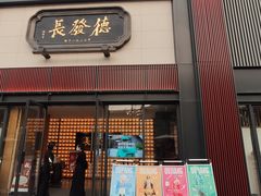 门面-德发长·花式蒸饺(大唐不夜城店)
