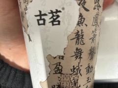 -古茗(东鼓道店)