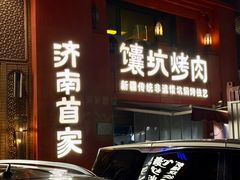 -双公羊·馕坑烤全羊(奥体店)