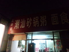 门面-贰號小院潮汕砂锅粥(前海西街店)