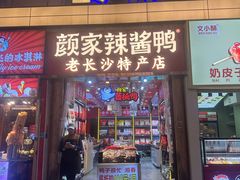 -颜家辣酱鸭(五一店)