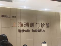 -瑞慈体检上海陆家嘴机构