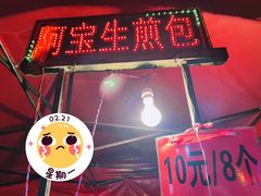 门面-阿宝生煎包(万松园总店)