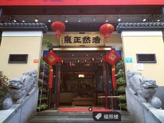 门面-福照楼汽锅鸡·云南菜(护国路店)