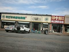 -年巴羊肉铺老铜锅(梅江店)