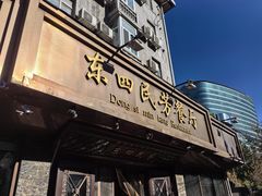 -东四民芳餐厅(朝阳门店)