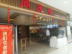 门面-同庆楼(滨湖万达广场店)