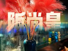 -阪尚皇·原切牛排·烤肉火锅自助(北京路店)