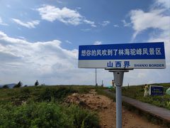 -驼梁风景区