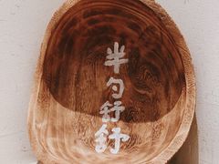 -半勺舒舒(太乙店)