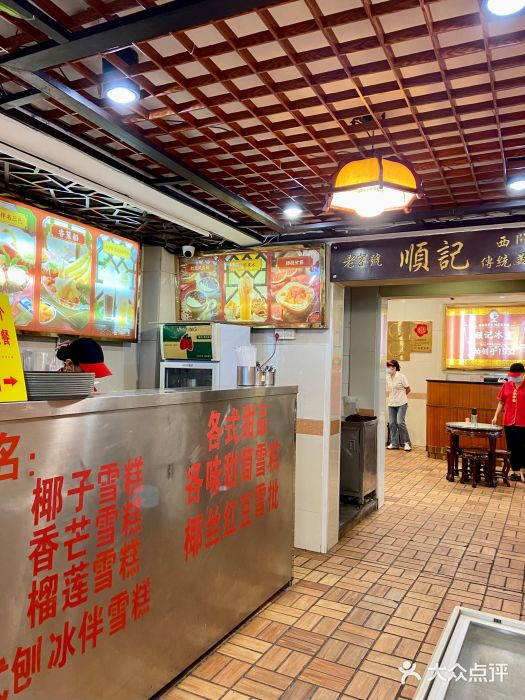顺记冰室(宝华路店)图片