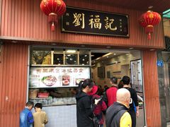 门面-西关刘福记(文德路店)