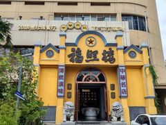 -福照楼汽锅鸡·云南特色菜(火车站锦江店)