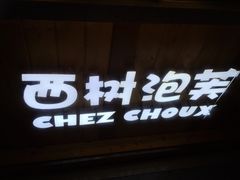 门面-西树泡芙(正佳店)