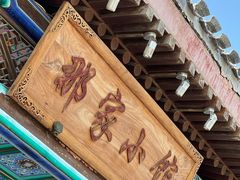 -那家小馆•北京菜•烤鸭(香山店)