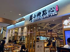 门面-苏小柳手工点心(人民广场分院)