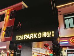 -T28PARK公园里