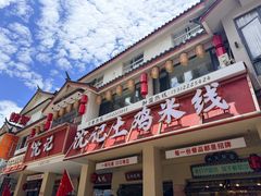 -沈记土鸡米线(七星街品牌中心店)