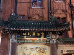 -梅龙镇酒家(南京西路总店)
