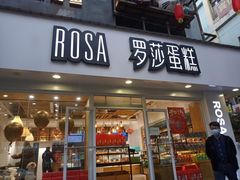 门面-罗莎蛋糕(建设路店)