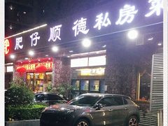 门面-肥仔顺德菜(龙悦居店)
