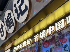 -甘煸记·干煸辣子鸡(深圳壹方城店)