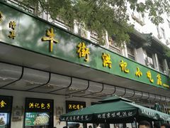 -牛街洪记小吃店(牛街店)