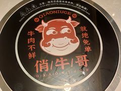 -俏牛哥鲜牛肉牛肆馆(重庆天地店)