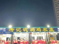 -考记泥焗鸡农庄·海鲜(北洛秘境店)