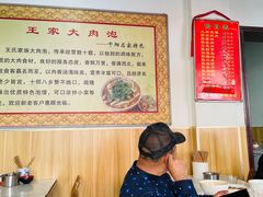 大堂-王家大肉泡馍馆(宝平路8号)