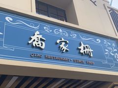 门面-乔家栅(襄阳南路店)