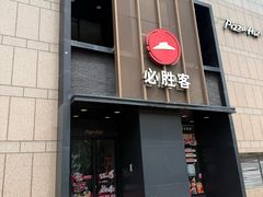 -必胜客(白石桥店)