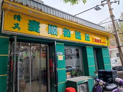-清真麦顺和饭庄·二姐回头(和平店)