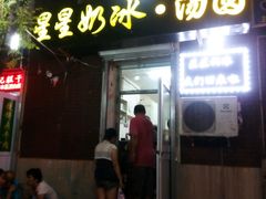 android_upload_pic-星星奶冰·汤圆刨冰(王串场店)