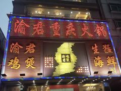 -渝君重庆火锅(嘉宾路店)