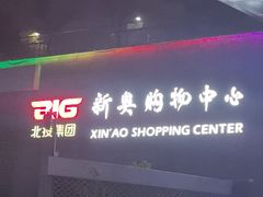 -新奥购物中心